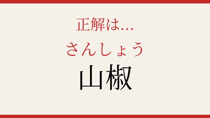 【難読漢字】意外と読めない？香りと痺れの正体の解答画像