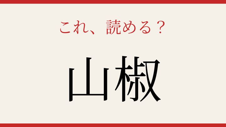 【難読漢字】意外と読めない？香りと痺れの正体の問題画像
