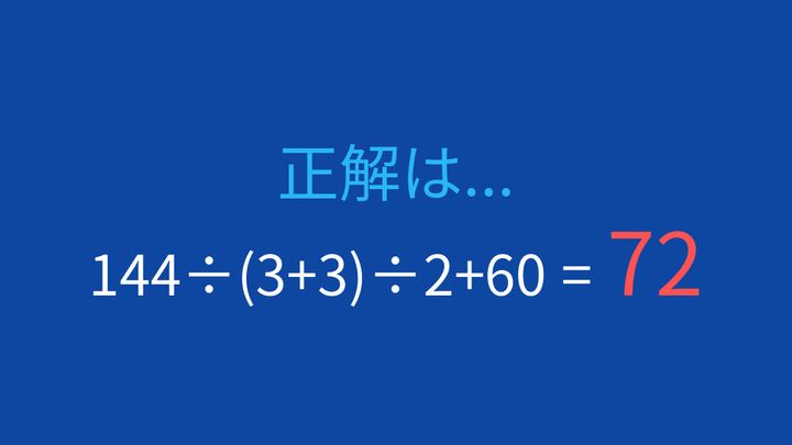 【計算クイズ】連続した割り算に注意！の解答画像