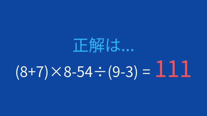【計算クイズ】括弧と優先順位をマスターしよう！の解答画像
