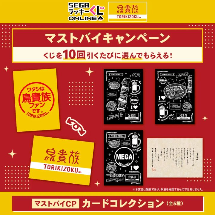 マストバイキャンペーン