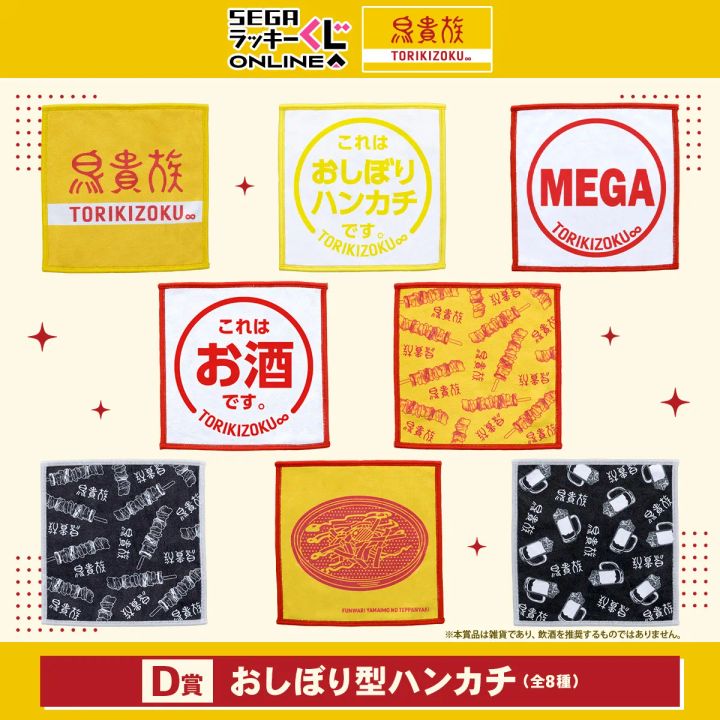 D賞 おしぼり型ハンカチ