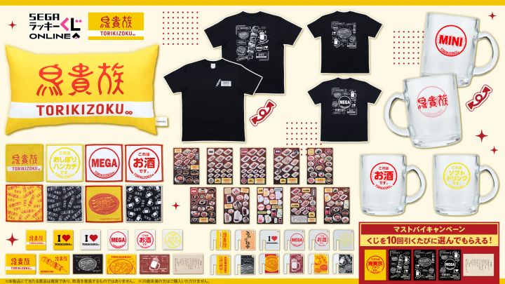セガ ラッキーくじオンライン「鳥貴族」グッズラインアップ