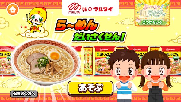 子ども向け社会体験アプリ「ごっこランド」に「らーめんだいさくせん！」がマルタイより登場！新ゲーム2種が登場
