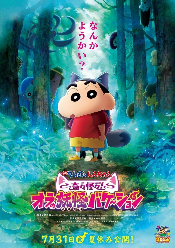 『映画クレヨンしんちゃん 奇々怪々！オラの妖怪バケ～ション』