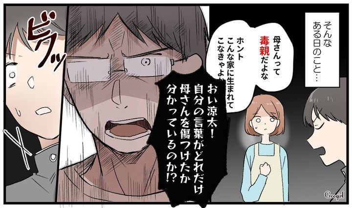 「母さんって本当に毒親だよな」反抗期の息子から夫が救ってくれた話