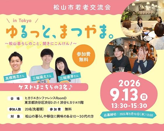 【東京都渋谷区】愛媛県松山市の暮らしや移住に興味のある10～30代の人を対象とした交流会を開催！