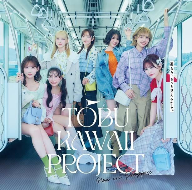「TOBU KAWAII PROJECT」キービジュアル。東上線新型車両90000系の車内でメンバー7人が勢ぞろい