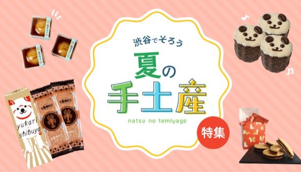 渋谷でそろう夏の手土産