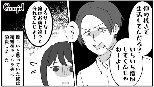 「俺の稼ぎで生活してんだろ？」結婚後にモラハラ化してしまった夫の話