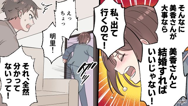 「あの女と結婚しなよ？ 私出て行くので！」妻より女友達を優先する夫を見捨て、家出した話
