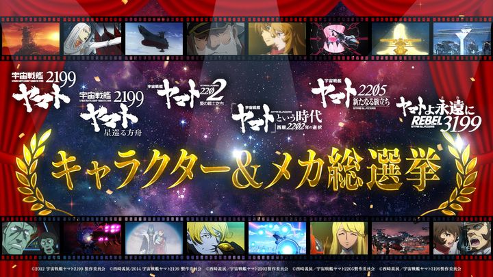 『宇宙戦艦ヤマト2199～3199総選挙』告知用バナー （C）西﨑義展／宇宙戦艦ヤマト3199製作委員会 width=