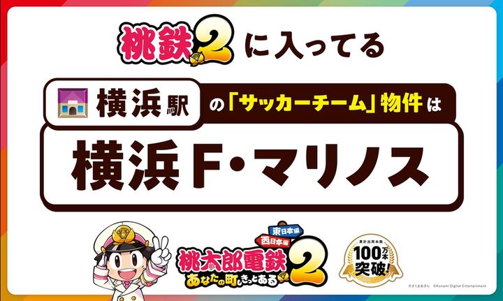 画像: 『桃鉄2』に入ってる横浜駅の「サッカーチーム」物件は、横浜F・マリノス！（ざわざわ）
