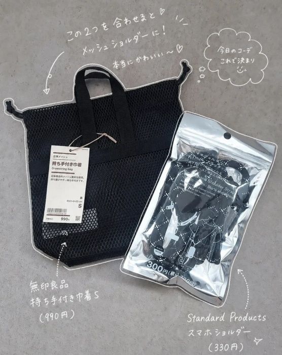 無印良品「立体メッシュ持ち手付き巾着S」