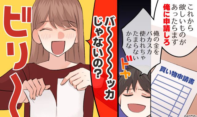 「バカじゃないの？」ドヤ顔で買い物申請書を出してきたケチ夫に妻が反撃した話