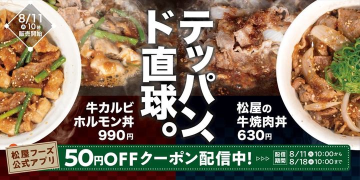 「松屋の牛焼肉丼」（右）と「牛カルビホルモン丼」