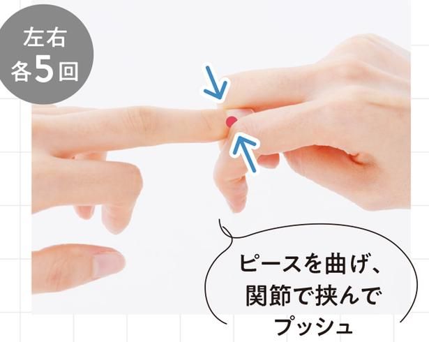 ピースを曲げ、関節で挟んでプッシュ 撮影／山上 忠