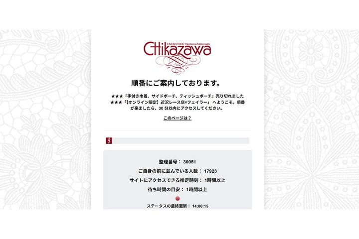 8月7日14時時点の近沢レース店のサイト画面
