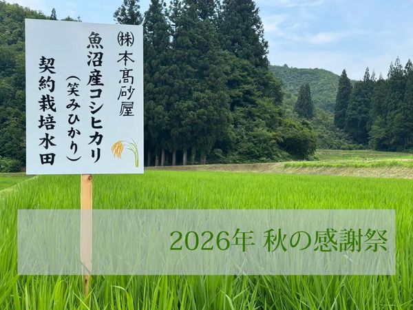 新潟県産コシヒカリ「笑みひかり米」が1,635名に当たるキャンペーンを本髙砂屋が開催