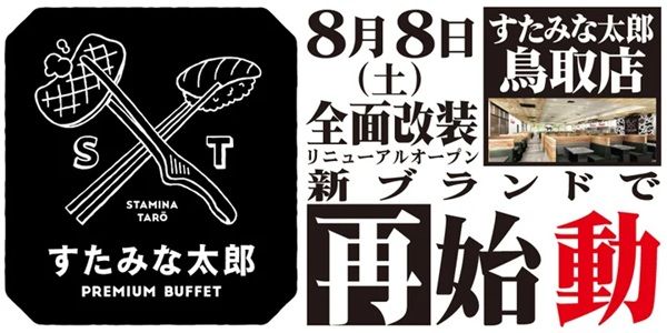【鳥取県鳥取市】「すたみな太郎 鳥取店」がリニューアル！オープニング記念限定メニューも登場
