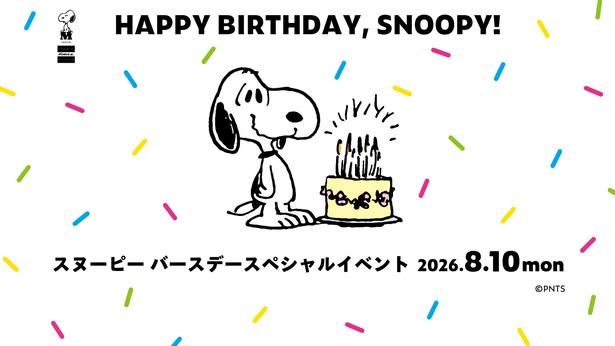 「スヌーピーミュージアム」がスヌーピーの誕生日をお祝い！