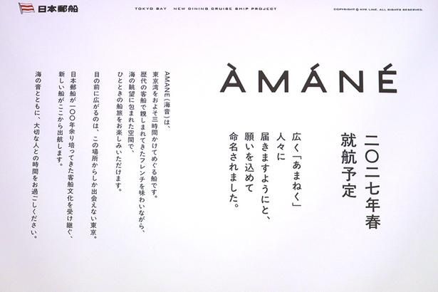 AMANEは、広く「あまねく」人々に届くよう願いを込めて命名された