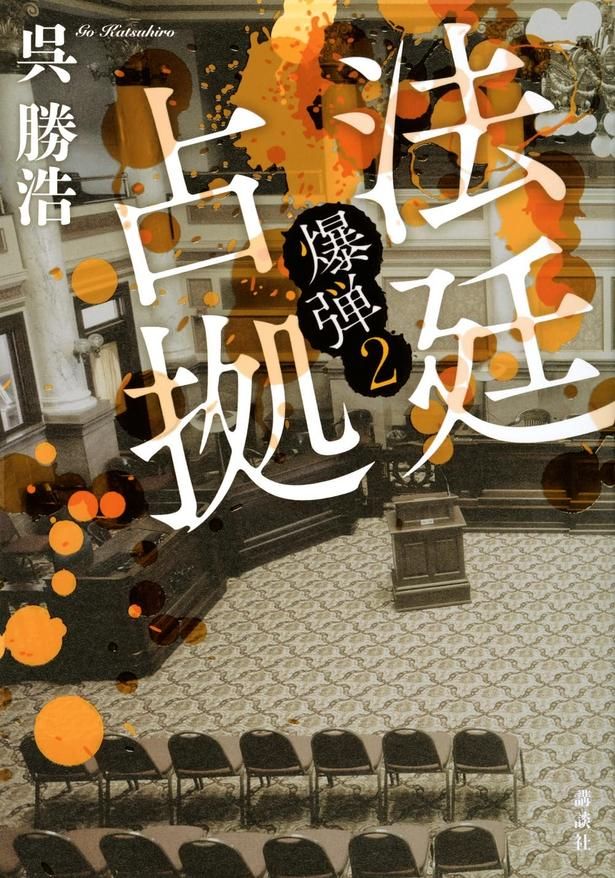 『法廷占拠 爆弾2』 （呉勝浩/講談社）