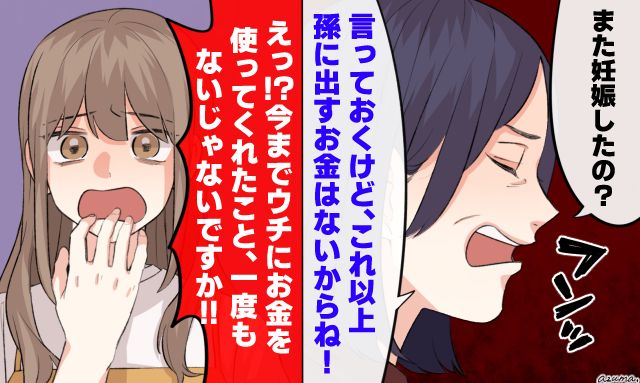 「これ以上孫に出すお金はないからね！」妊娠報告に嫌味で返す義母を黙らせた話