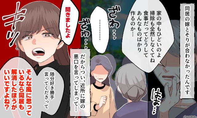 「そんな風に思ってるなら同居は解消した方がいいですよね？」近所中に嫁の悪口を言いふらした姑の末路