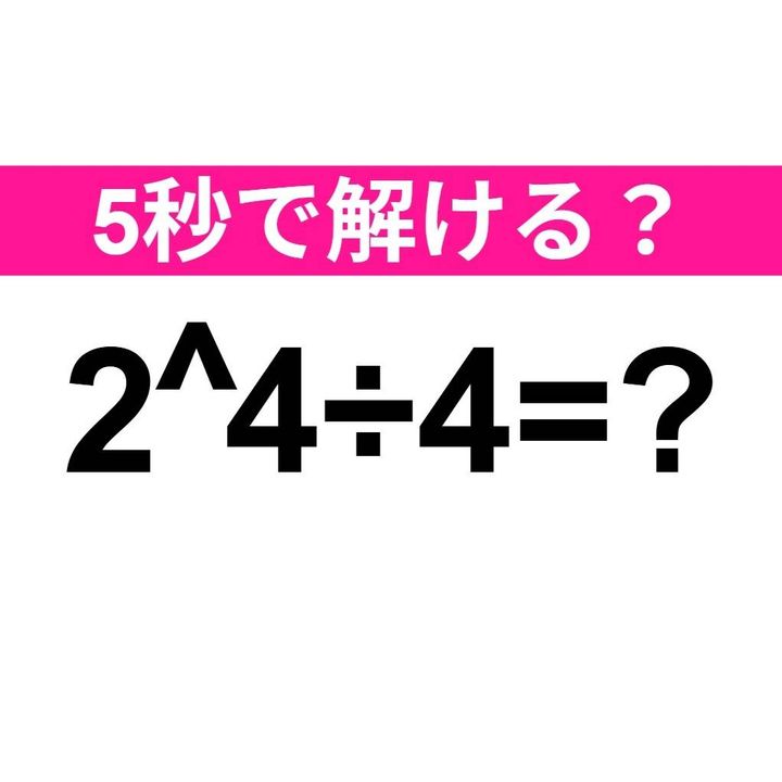 2^4÷4=？