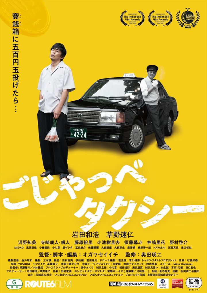 映画『ごじゃっぺタクシー』本ポスタービジュアル （C）2026『ごじゃっぺタクシー』ROUTE6 FILM width=