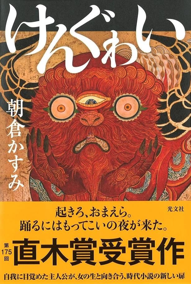 けんぐゎい 朝倉かすみ/光文社