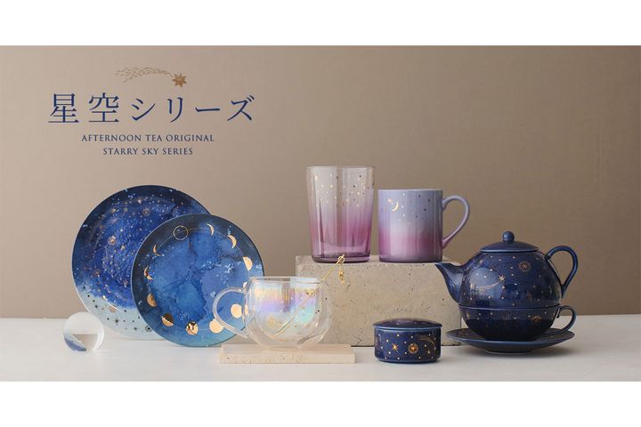アフタヌーンティー・リビングの「星空シリーズ」が公式オンラインストアへ再入荷