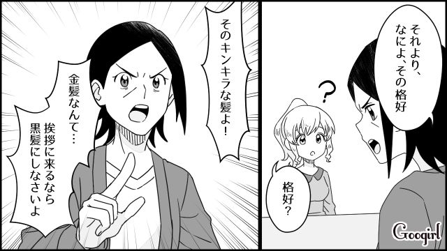 「こんな子と結婚するの！？」義実家への挨拶で金髪への偏見をぶつけてくる義母と義妹に反論した話