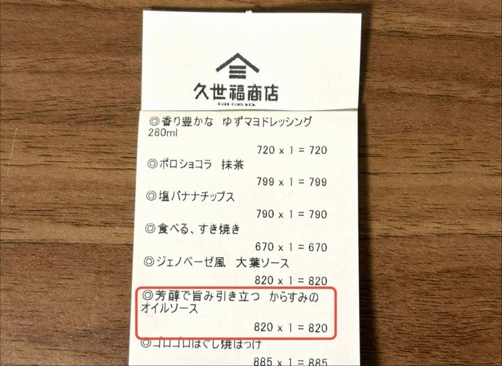 また【久世福商店】でヤバイの見つけた！