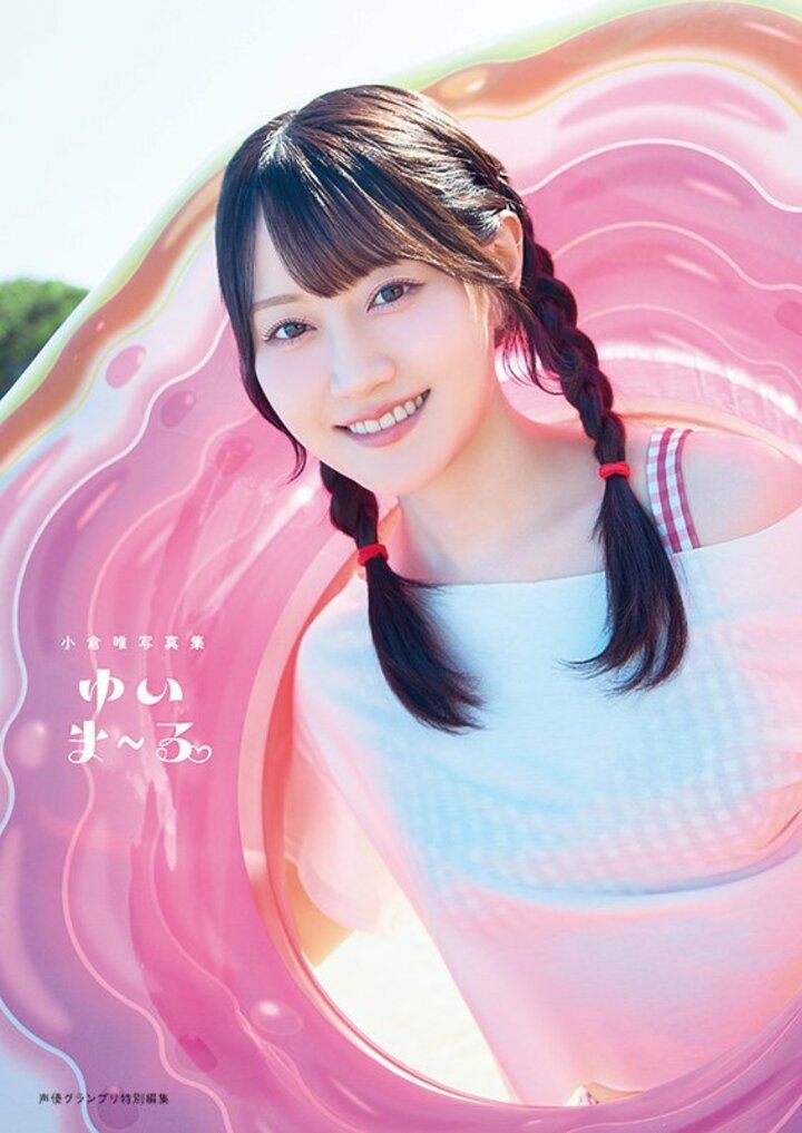 【写真・画像】声優・小倉唯の最新写真集『ゆいま～る』が9月18日に発売決定！表紙4パターンの絵柄が公開 1枚目