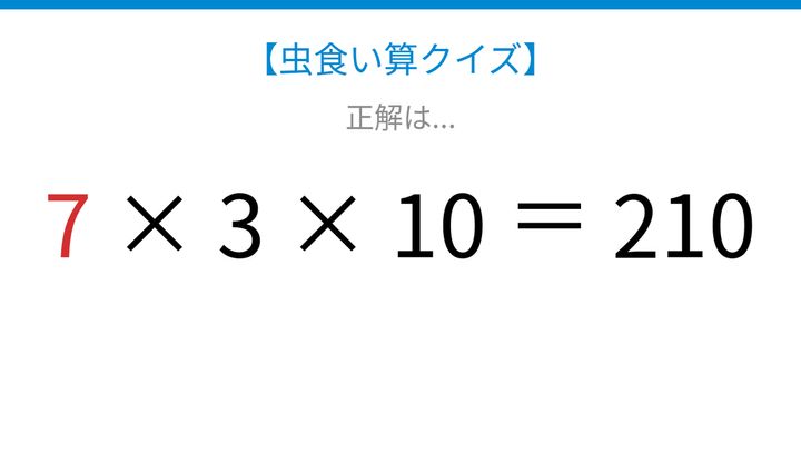 【虫食い算クイズ】スッキリ解ける計算パズル！の解答画像