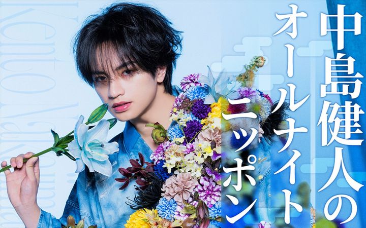 『中島健人のオールナイトニッポン』8月14日放送決定 （C）ニッポン放送 width=
