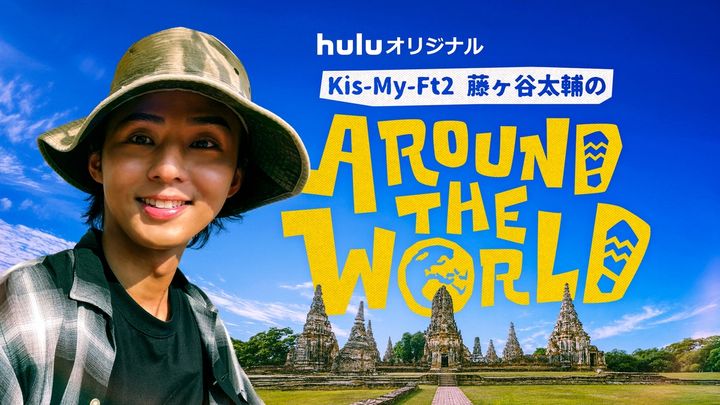 Kis-My-Ft2藤ヶ谷太輔、等身大の旅姿を披露 『藤ヶ谷太輔のAround The World』配信開始