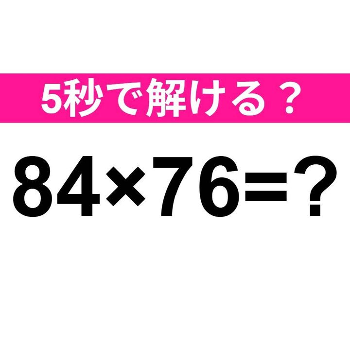 84×76=？