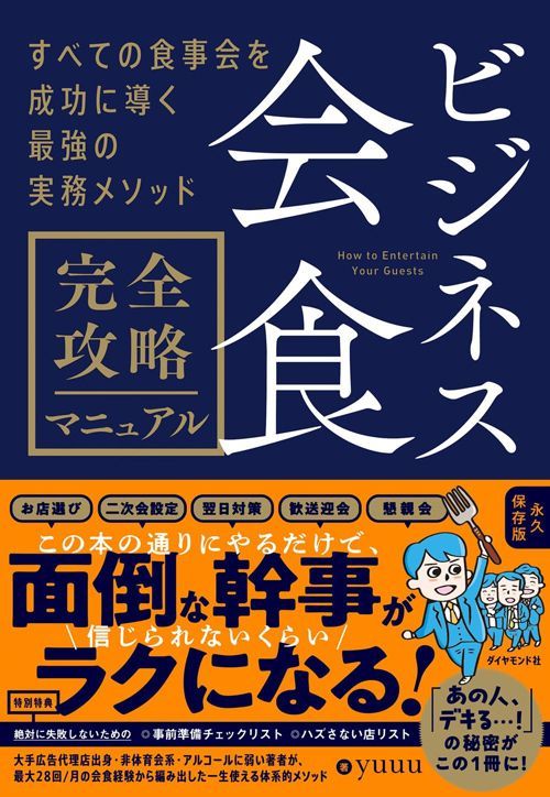 yuuu『ビジネス会食 完全攻略マニュアル すべての食事会を成功に導く最強の実務メソッド』（ダイヤモンド社）
