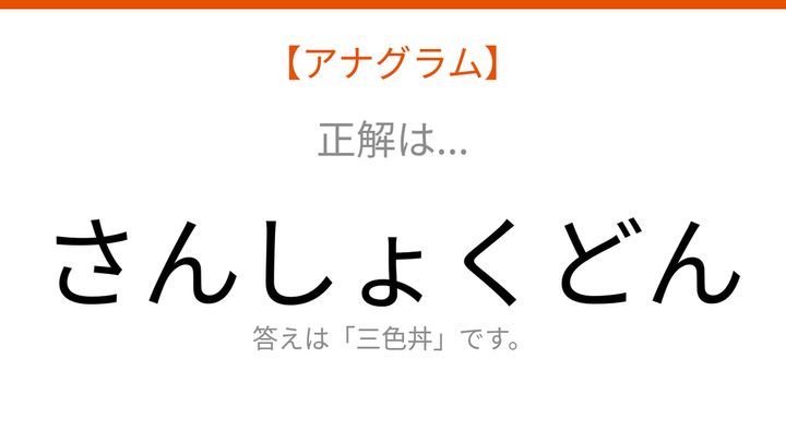 【アナグラム】食べ物テーマ：文字をバラバラにしました！並べ替えて何の言葉？の解答画像