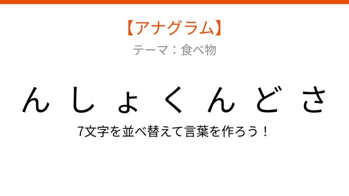 【アナグラム】食べ物テーマ：文字をバラバラにしました！並べ替えて何の言葉？の問題画像