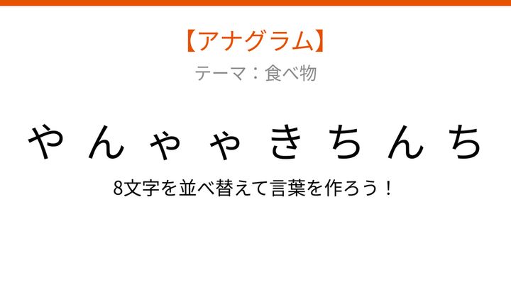 【アナグラム】食べ物テーマで文字をバラバラにしました！並べ替えて何の言葉？の問題画像