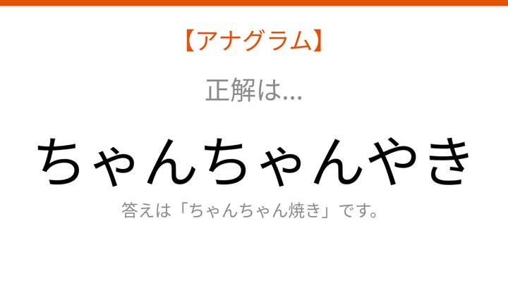 【アナグラム】食べ物テーマで文字をバラバラにしました！並べ替えて何の言葉？の解答画像