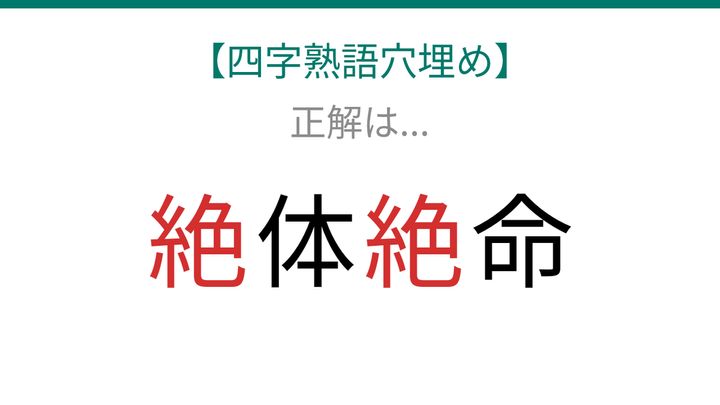 【四字熟語穴埋め】□体□命、読めたら語彙力上級者！の解答画像