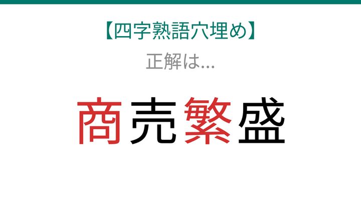 【四字熟語穴埋め】□売□盛、読めたら語彙力上級者！の解答画像