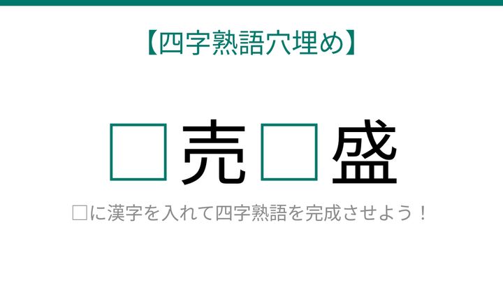 【四字熟語穴埋め】□売□盛、読めたら語彙力上級者！の問題画像