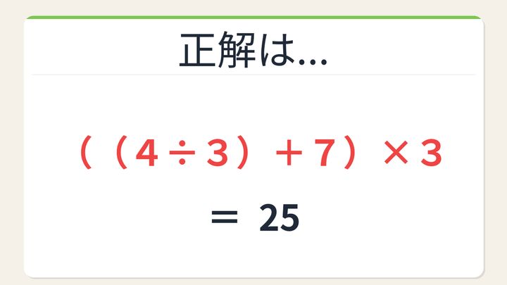 【数式パズル】閃けば一瞬、詰まれば沼！4・3・7・3で25を作ろう！の解答画像