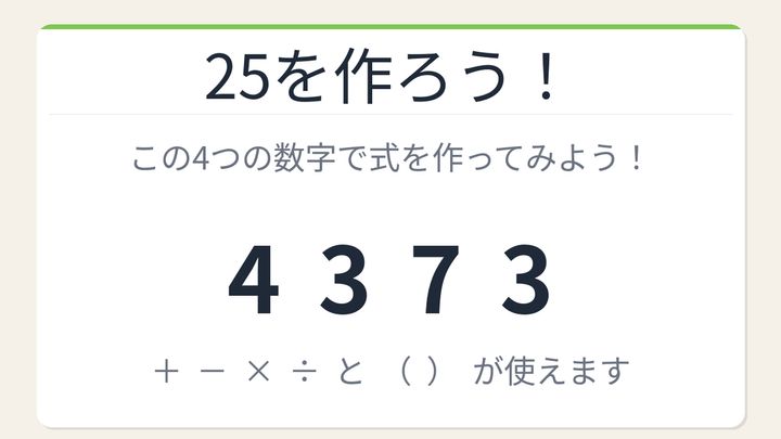 【数式パズル】閃けば一瞬、詰まれば沼！4・3・7・3で25を作ろう！の問題画像
